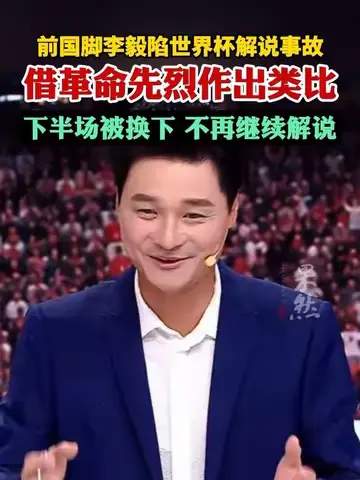 前国脚李毅解说翻车引发热议,中超转会市场暗流涌动