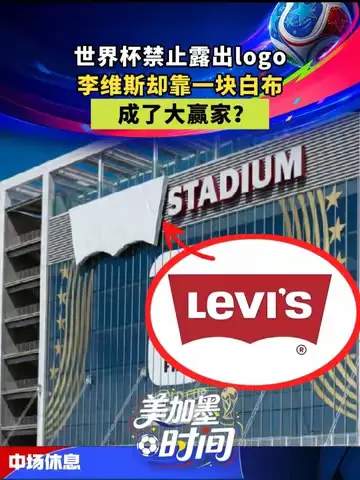 白布变球衣:牛仔裤品牌如何跨界成为世界杯大赢家