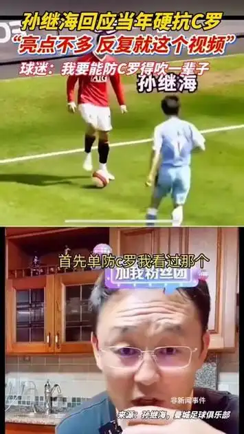 硬扛C罗名场面后,孙继海直言转会市场没有后悔药