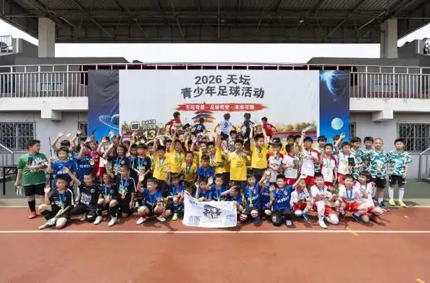 天坛绿茵青春风暴：2026青少年足球数据榜单揭晓