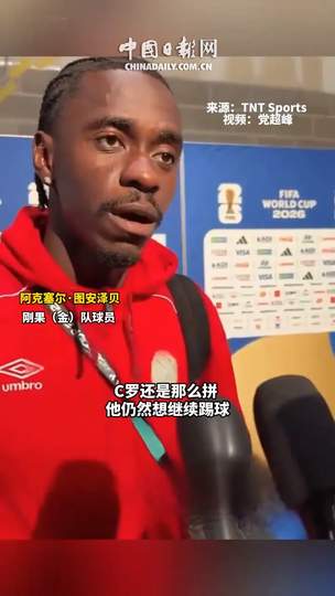 刚果金铁卫揭秘锁死C罗秘诀，网球F1乒乓球多项目新星齐爆发