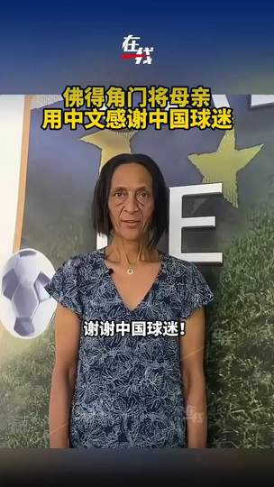 佛得角门将母亲中文感谢中国球迷，世界杯预选赛温情一幕引热议