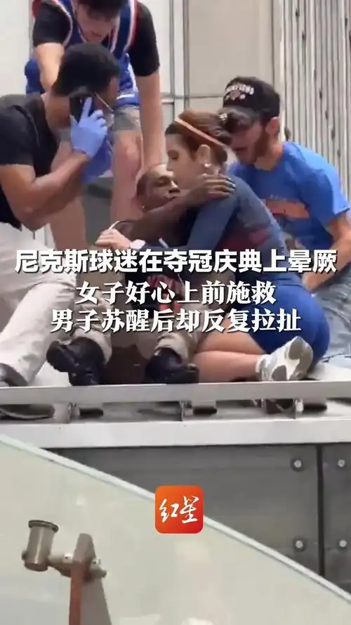 NBA球迷救人险遭强吻！运动员赛场外救人反遭误会引热议